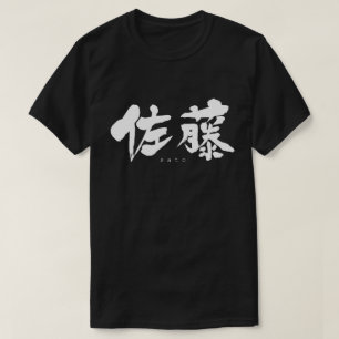 【漢字】佐藤Tシャツ Tシャツ