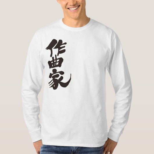 【漢字】作曲家の長袖 Tシャツ (正面)