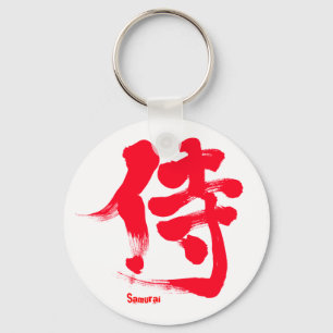 [漢字]侍の赤い文字 キーホルダー