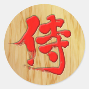 [漢字]侍看板スタイル ラウンドシール