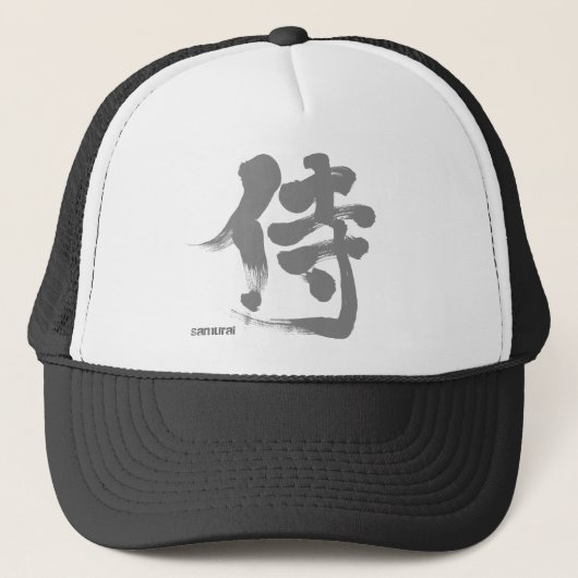 【漢字】侍 キャップ (正面)