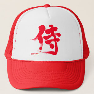 【漢字】侍 キャップ