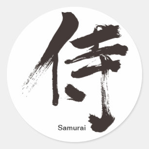 【漢字】侍 ラウンドシール