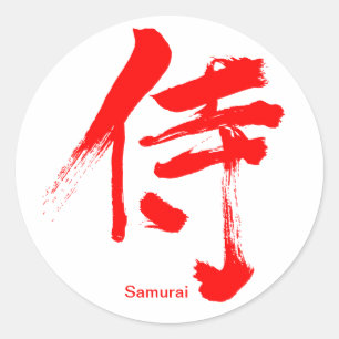 [漢字]侍 ラウンドシール