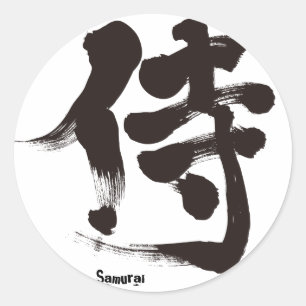[漢字]侍 ラウンドシール