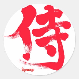 【漢字】侍 ラウンドシール
