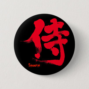 【漢字】侍 缶バッジ