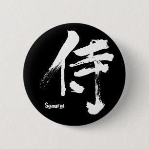 【漢字】侍 缶バッジ