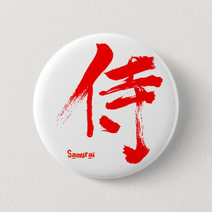 【漢字】侍 缶バッジ