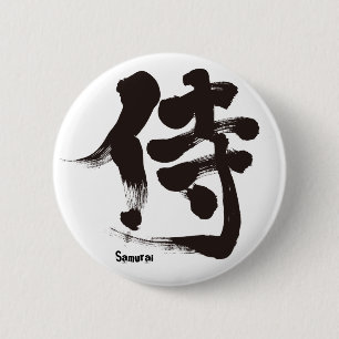 【漢字】侍 缶バッジ