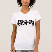 【漢字】保守的 Tシャツ (正面)