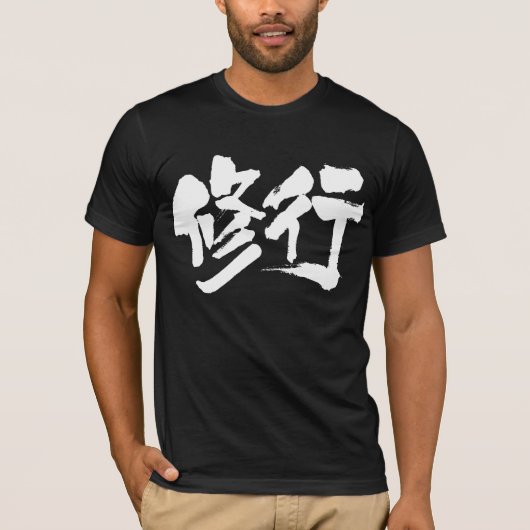 【漢字】修行 Tシャツ (正面)