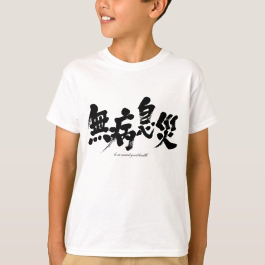 [漢字]健康に良い Tシャツ (正面)