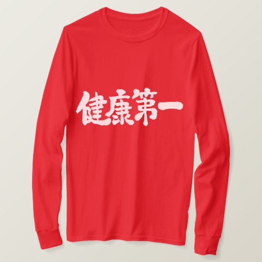 [漢字]健康の第一ロングスリーブ Tシャツ (デザイン正面)
