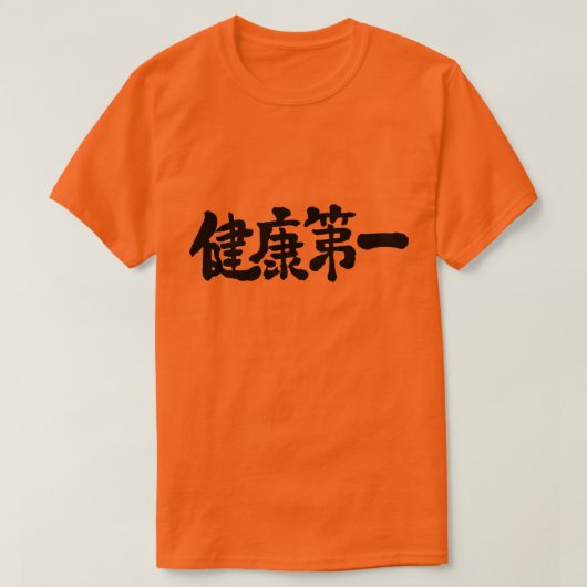 [漢字]健康の第一 Tシャツ (デザイン正面)