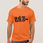 [漢字]健康の第一 Tシャツ (正面)