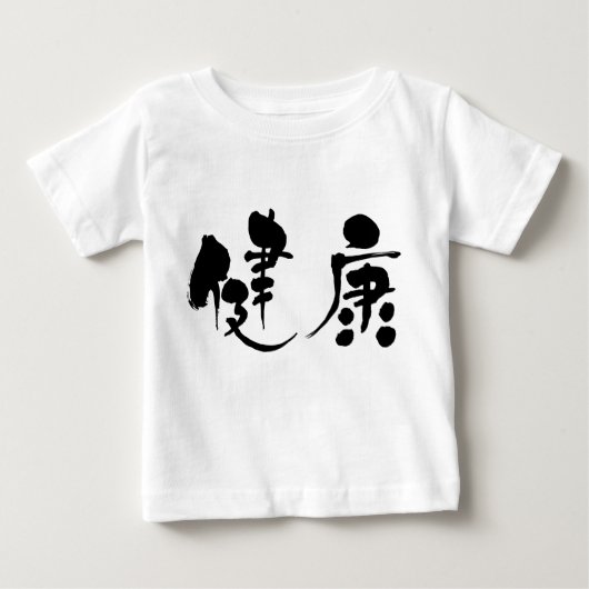 【漢字】健康 ベビーTシャツ (正面)