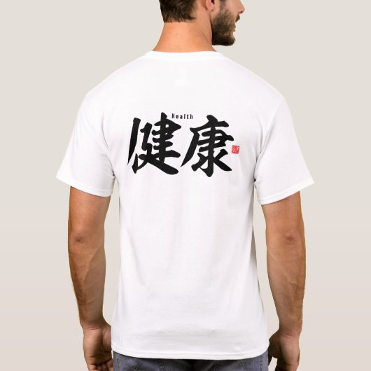 漢字 – 健康 –  Tシャツ (裏面)