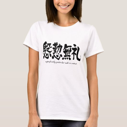 【漢字】偽善的礼儀 Tシャツ (正面)
