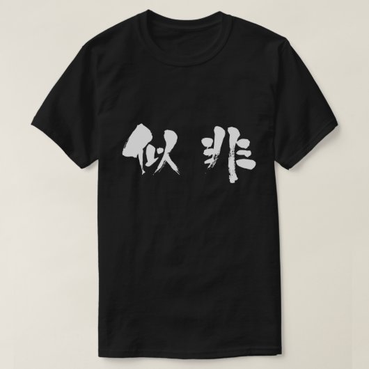 【漢字】偽 Tシャツ (デザイン正面)