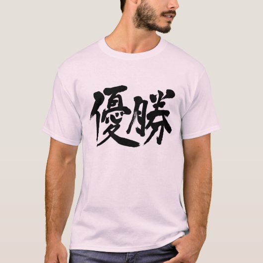 [漢字]優勝 Tシャツ (正面)