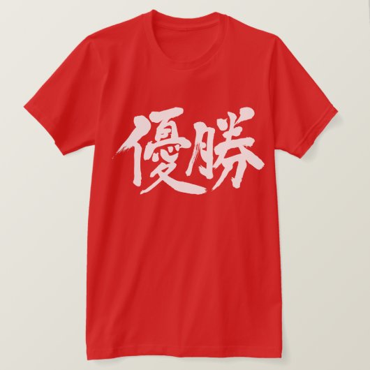 [漢字]優勝 Tシャツ (デザイン正面)