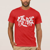 [漢字]優勝 Tシャツ (正面)