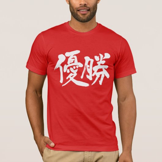 [漢字]優勝 Tシャツ (正面)