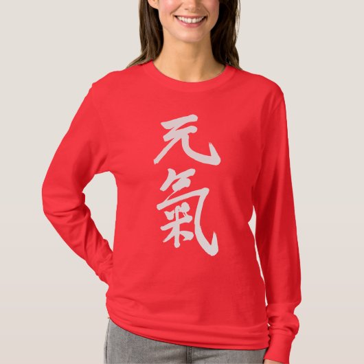 【漢字】元亀快長袖 Tシャツ (正面)