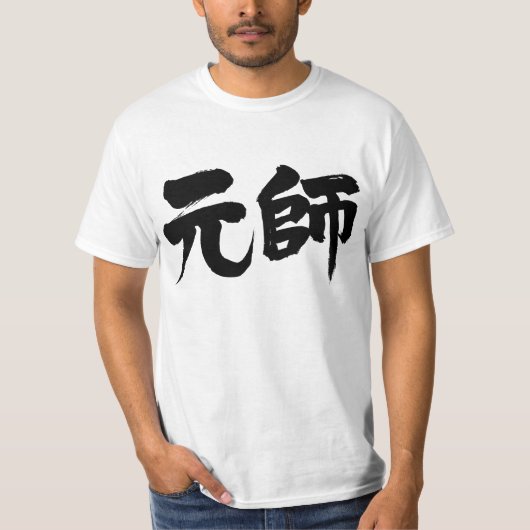 【漢字】元帥 Tシャツ (正面)