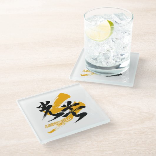 漢字 光束 コボ/光のビームの日本書道 ガラスコースター (アングル)