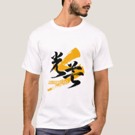 漢字 光束 コボ/光のビームの日本書道 Tシャツ