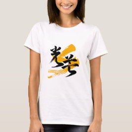 漢字 光束 コボ/日本の書道 Tシャツ