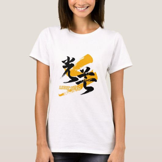 漢字 光束 コボ/日本の書道 Tシャツ (正面)