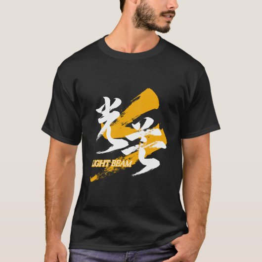 漢字 光束/光のビーム 和の書体デザイン Tシャツ (正面)