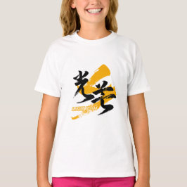 漢字 光束/光のビーム 和風漢字デザイン Tシャツ