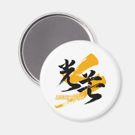 漢字 光束/光のビーム 和風漢字書道デザイン マグネット