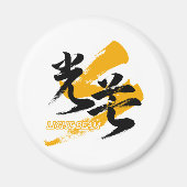 漢字 光束/光のビーム 和風漢字書道デザイン マグネット (正面)