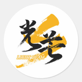漢字 光束/光のビーム 和風漢字書道 ラウンドシール