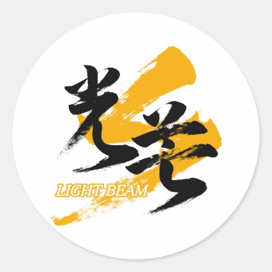 漢字 光束/光のビーム 和風漢字書道 ラウンドシール (正面)