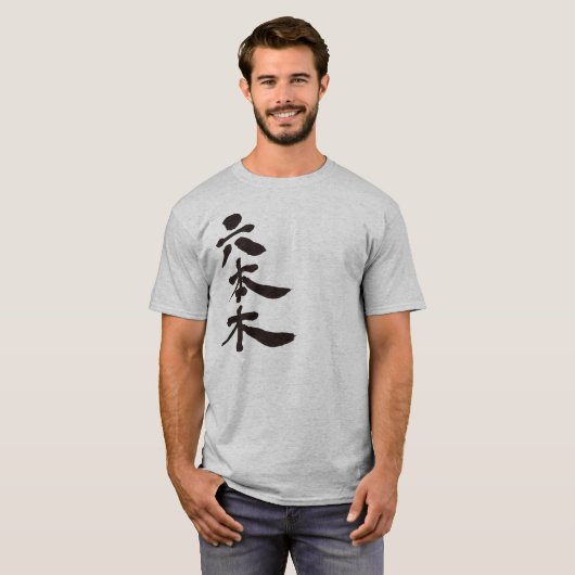 【漢字】六本木 Tシャツ (正面フル)