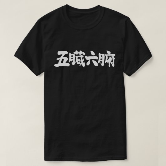 【漢字】内臓 Tシャツ (デザイン正面)