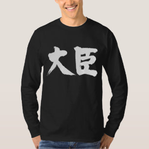【漢字】内閣大臣 Tシャツ