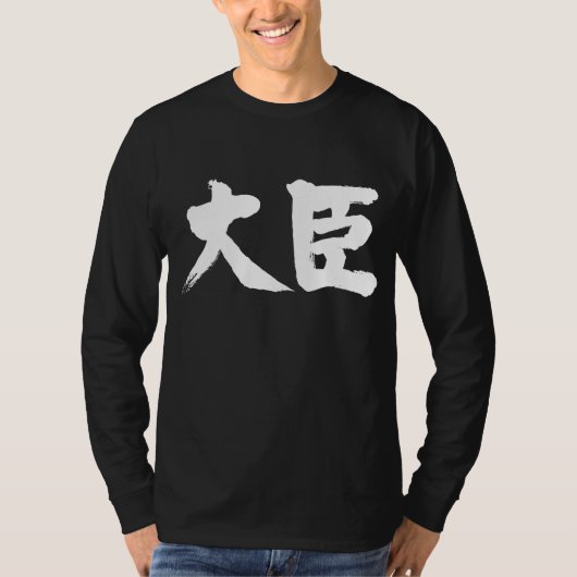 【漢字】内閣大臣 Tシャツ (正面)