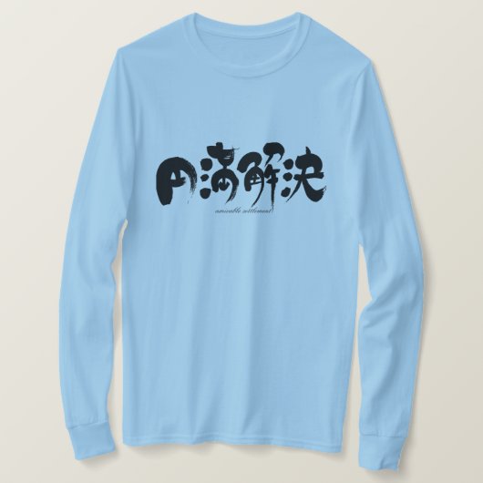 [漢字]円満な決済長袖 Tシャツ (デザイン正面)