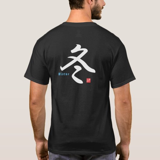 漢字 – 冬 –  Tシャツ (裏面)