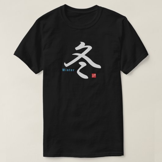 漢字 – 冬 –  Tシャツ (デザイン正面)