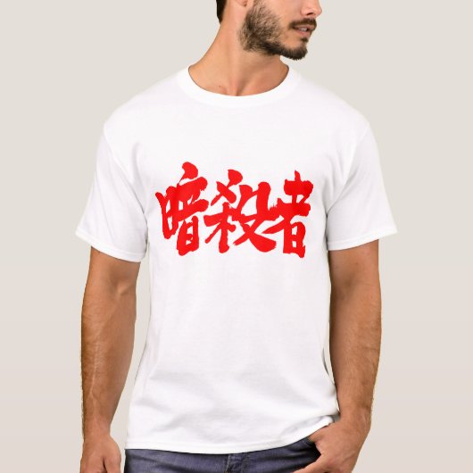 【漢字】刺客（赤） Tシャツ (正面)