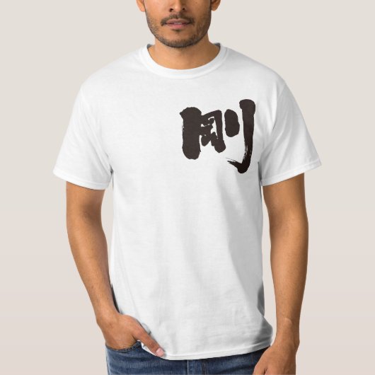 【漢字】剛/Go Tシャツ (正面)