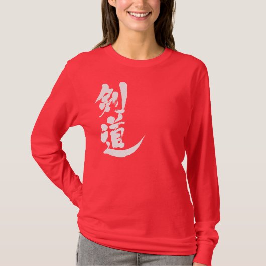 【漢字】剣道の長袖 Tシャツ (正面)